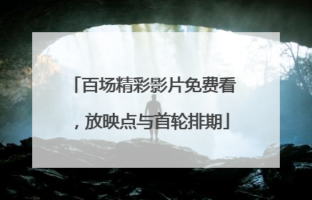 百场精彩影片免费看，放映点与首轮排期
