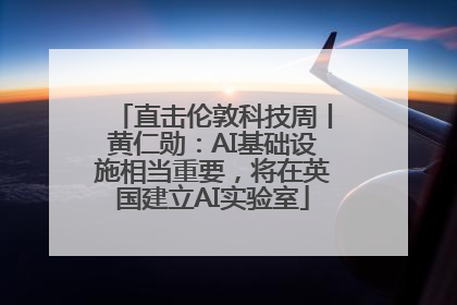 直击伦敦科技周丨黄仁勋：AI基础设施相当重要，将在英国建立AI实验室