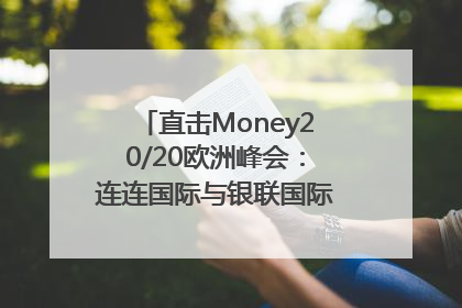 直击Money20/20欧洲峰会：连连国际与银联国际官宣达成战略合作