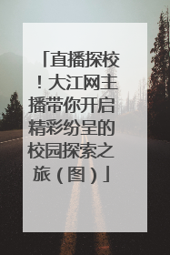 直播探校！大江网主播带你开启精彩纷呈的校园探索之旅（图）