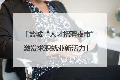 盐城“人才招聘夜市”激发求职就业新活力