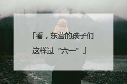 看，东营的孩子们这样过“六一”