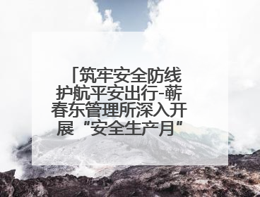筑牢安全防线 护航平安出行-蕲春东管理所深入开展“安全生产月”系列活动