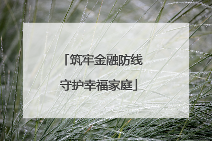 筑牢金融防线 守护幸福家庭