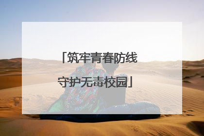 筑牢青春防线 守护无毒校园
