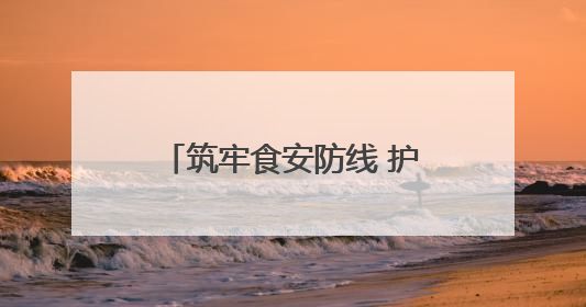 筑牢食安防线 护航学子圆梦——淄博市高青县市场监督管理局开展中高考前食品安全专项检查