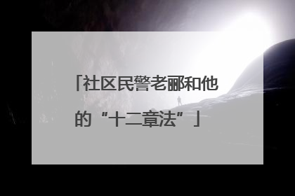 社区民警老郦和他的“十二章法”
