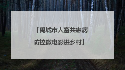 禹城市人畜共患病防控微电影进乡村