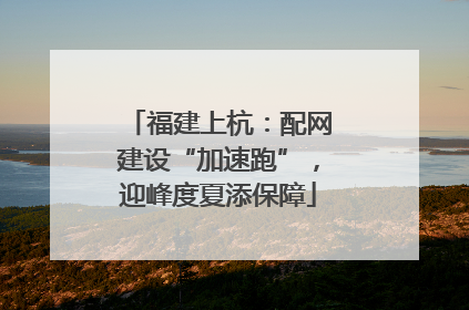 福建上杭：配网建设“加速跑”，迎峰度夏添保障