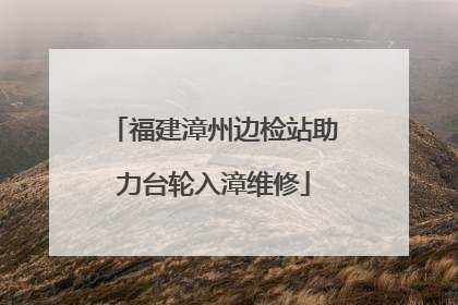福建漳州边检站助力台轮入漳维修