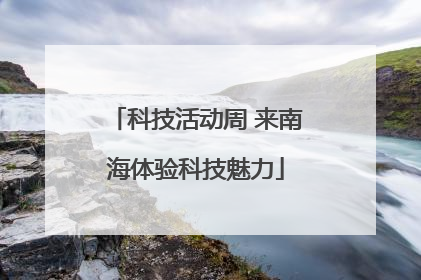科技活动周 来南海体验科技魅力