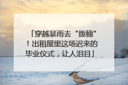 穿越暴雨去“拨穗”！出租屋里这场迟来的毕业仪式，让人泪目