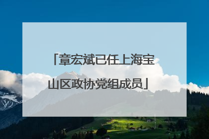 章宏斌已任上海宝山区政协党组成员
