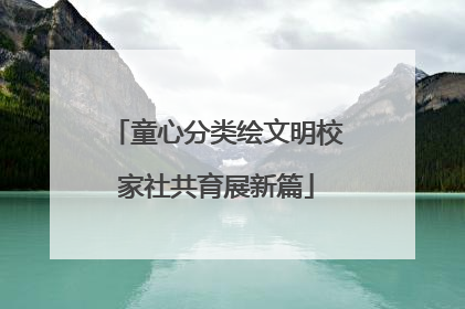 童心分类绘文明校家社共育展新篇