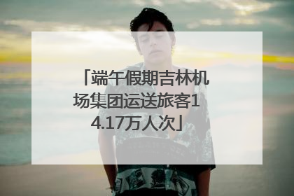端午假期吉林机场集团运送旅客14.17万人次