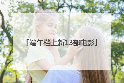 端午档上新13部电影