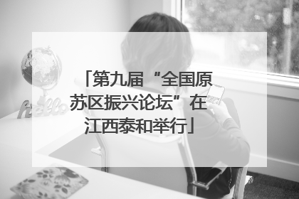第九届“全国原苏区振兴论坛”在江西泰和举行