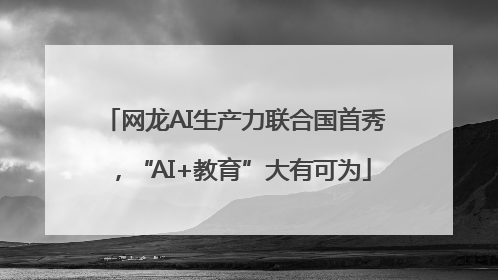 网龙AI生产力联合国首秀，“AI+教育”大有可为