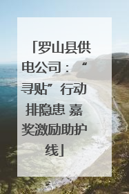 罗山县供电公司：“寻贴”行动排隐患 嘉奖激励助护线