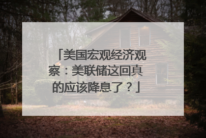 美国宏观经济观察：美联储这回真的应该降息了？