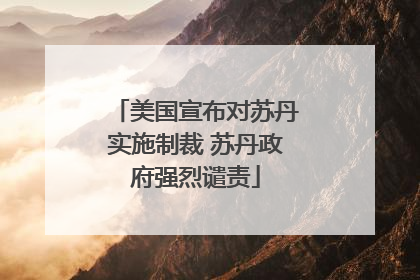 美国宣布对苏丹实施制裁 苏丹政府强烈谴责