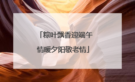 粽叶飘香迎端午 情暖夕阳敬老情