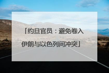 约旦官员：避免卷入伊朗与以色列间冲突