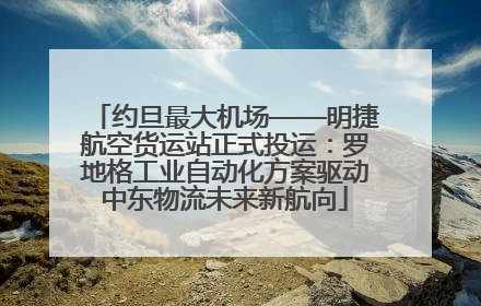约旦最大机场——明捷航空货运站正式投运：罗地格工业自动化方案驱动中东物流未来新航向