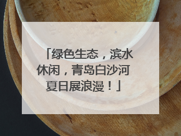 绿色生态，滨水休闲，青岛白沙河夏日展浪漫！