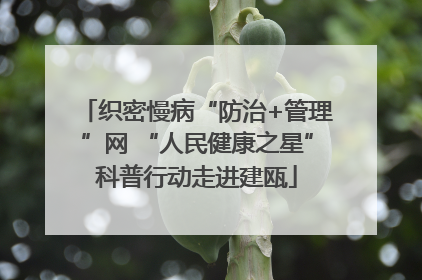 织密慢病“防治+管理”网 “人民健康之星”科普行动走进建瓯