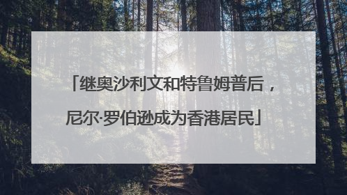 继奥沙利文和特鲁姆普后，尼尔·罗伯逊成为香港居民