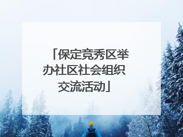 保定竞秀区举办社区社会组织交流活动