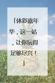 体彩嘉年华，这一站，让你玩得足够尽兴！