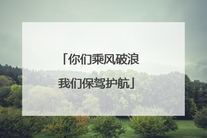 你们乘风破浪 我们保驾护航