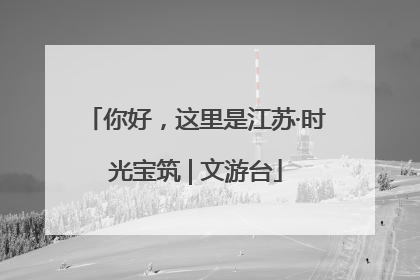 你好，这里是江苏·时光宝筑 | 文游台