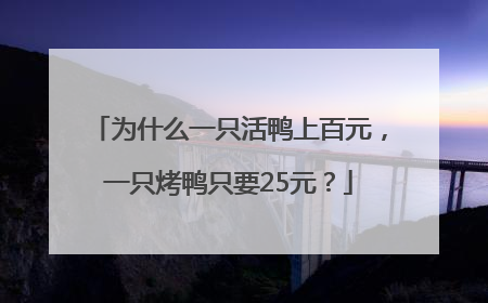 为什么一只活鸭上百元，一只烤鸭只要25元？