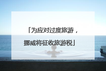 为应对过度旅游，挪威将征收旅游税