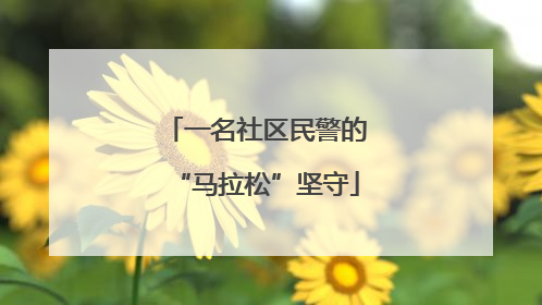 一名社区民警的“马拉松”坚守