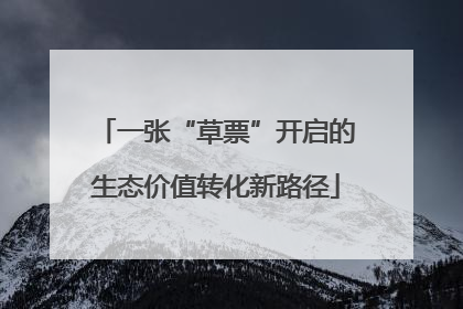 一张“草票”开启的生态价值转化新路径