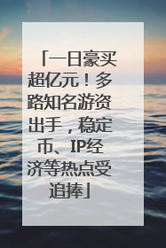 一日豪买超亿元！多路知名游资出手，稳定币、IP经济等热点受追捧