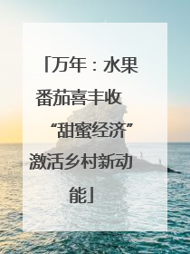 万年：水果番茄喜丰收 “甜蜜经济”激活乡村新动能