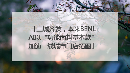 三城齐发，本来BENLAI以“功能面料基本款”加速一线城市门店拓图