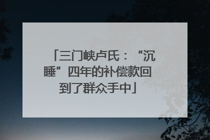 三门峡卢氏：“沉睡”四年的补偿款回到了群众手中