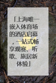 上海唯一嵌入体育场的酒店启幕，一站式畅享观赛、听歌、旅居新体验