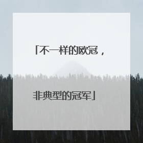 不一样的欧冠，非典型的冠军