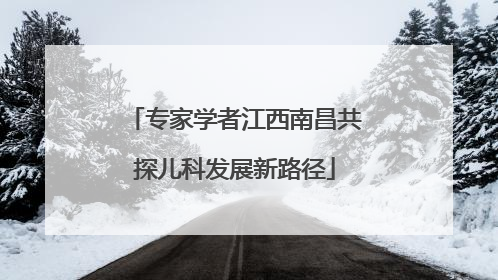 专家学者江西南昌共探儿科发展新路径