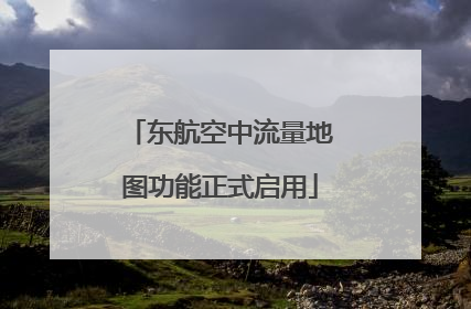 东航空中流量地图功能正式启用