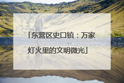 东营区史口镇：万家灯火里的文明微光