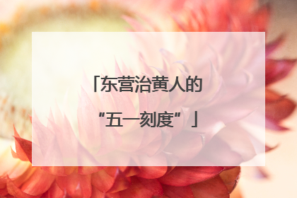 东营治黄人的“五一刻度”