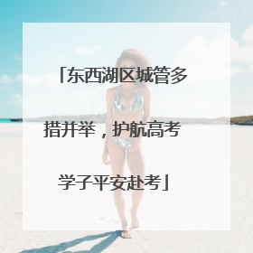 东西湖区城管多措并举，护航高考学子平安赴考